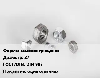 Гайка самоконтрящаяся D=27 DIN 985 оцинкованная